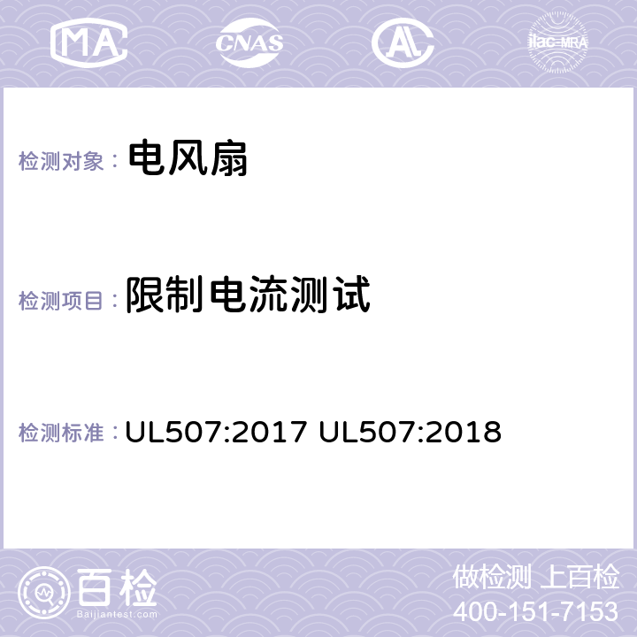 限制电流测试 电动类风扇的标准 UL507:2017 UL507:2018 43