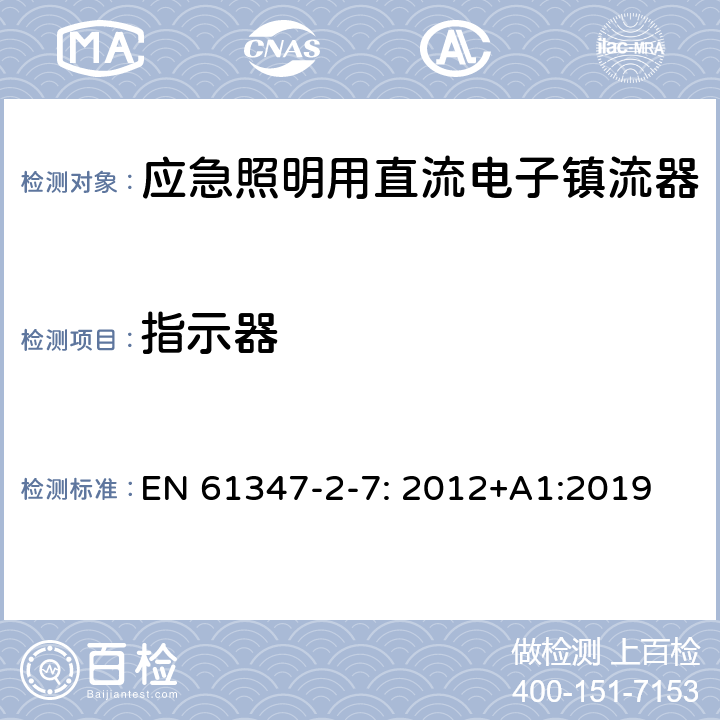 指示器 燈的控制裝置第2-7部分：特殊要求應急照明用直流電子鎮流器 EN 61347-2-7: 2012+A1:2019 24