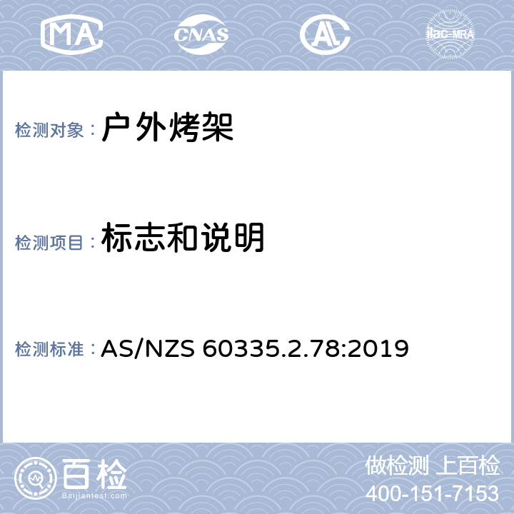 标志和说明 家用和类似用途电器的安全 户外烤架的特殊要求 AS/NZS 60335.2.78:2019 7