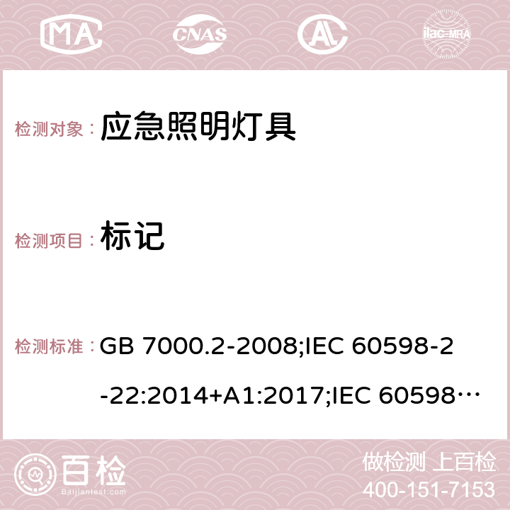 标记 灯具 第2-22部分：特殊要求 应急照明灯具 GB 7000.2-2008;
IEC 60598-2-22:2014+A1:2017;IEC 60598-2-22:2014;
EN 60598-2-22:2014;
AS/NZS 60598.2.22:2005;BS EN 60598-2-22-2014 6