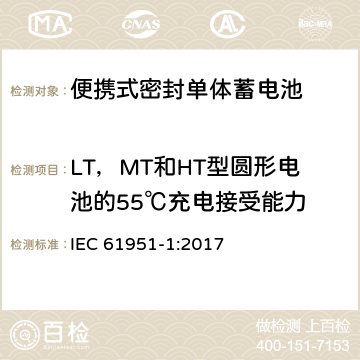 LT，MT和HT型圆形电池的55℃充电接受能力 含碱性或其它非酸性电解质的蓄电池和蓄电池组—便携式密封单体蓄电池 第1部分：镉镍电池 IEC 61951-1:2017 7.10