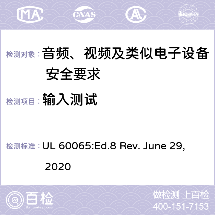 输入测试 音频、视频及类似电子设备 安全要求 UL 60065:Ed.8 Rev. June 29, 2020 5