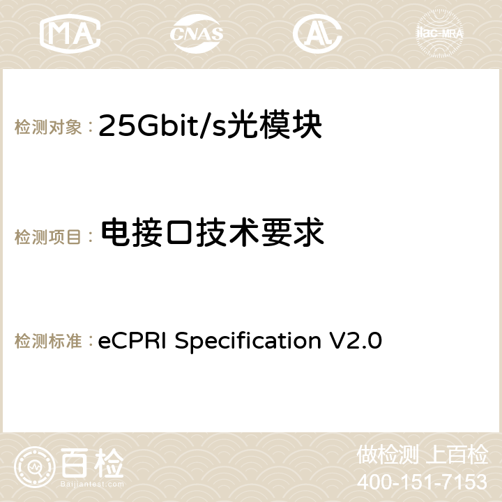 电接口技术要求 基于以太网协议的通用公共无线电接口规范 eCPRI Specification V2.0 3