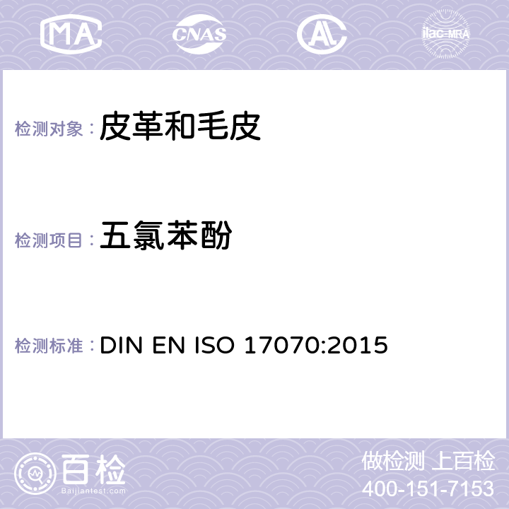 五氯苯酚 皮革中五氯苯酚的测定 DIN EN ISO 17070:2015
