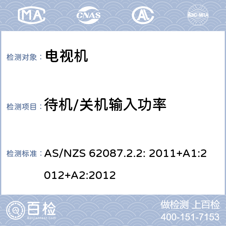 待机/关机输入功率 电视机的能效标签要求 AS/NZS 62087.2.2: 2011+A1:2012+A2:2012