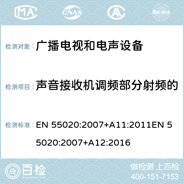 声音接收机调频部分射频的电压（差模 ）输入抗扰度 声音和电视广播接收机及有关设备抗扰度特性限值和测量方法 EN 55020:2007+A11:2011
EN 55020:2007+A12:2016 4.3.1,4.3.2（S1）