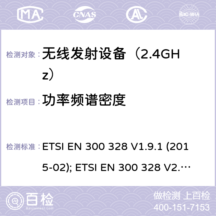 功率频谱密度 《无线电发射设备参数通用要求和测量方法》 ETSI EN 300 328 V1.9.1 (2015-02); ETSI EN 300 328 V2.1.1 (2016-11); ETSI EN 300 328 V2.2.2 (2019-07)