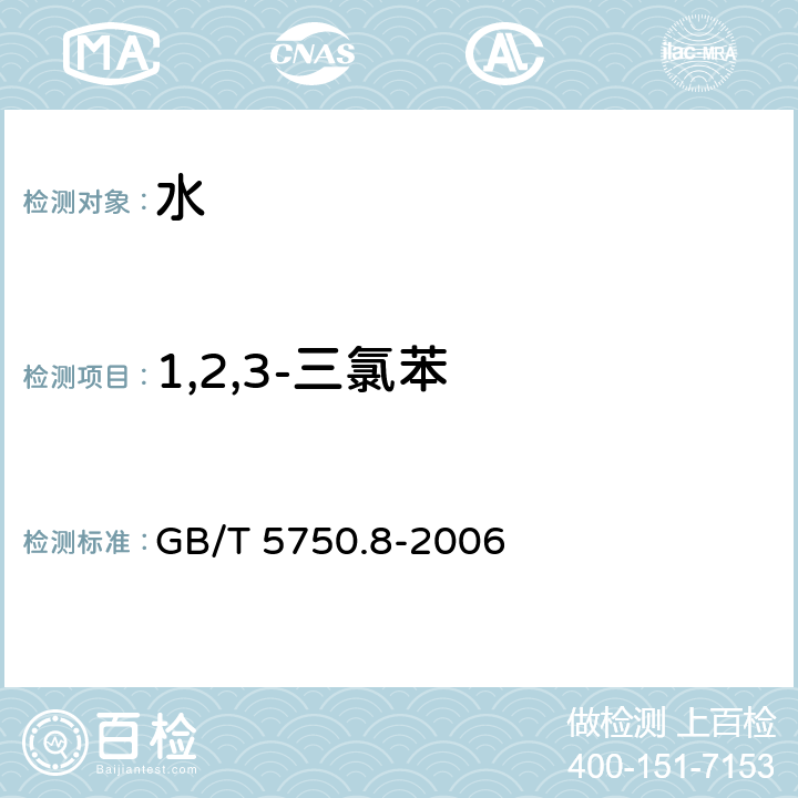 1,2,3-三氯苯 生活饮用水标准检验方法 有机物指标 吹扫捕集/气相色谱-质谱法测定挥发性有机化合物 GB/T 5750.8-2006 附录A