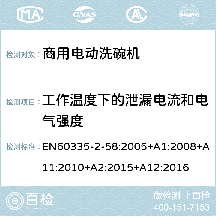 工作温度下的泄漏电流和电气强度 商用电动洗碗机的特殊要求 EN60335-2-58:2005+A1:2008+A11:2010+A2:2015+A12:2016 13