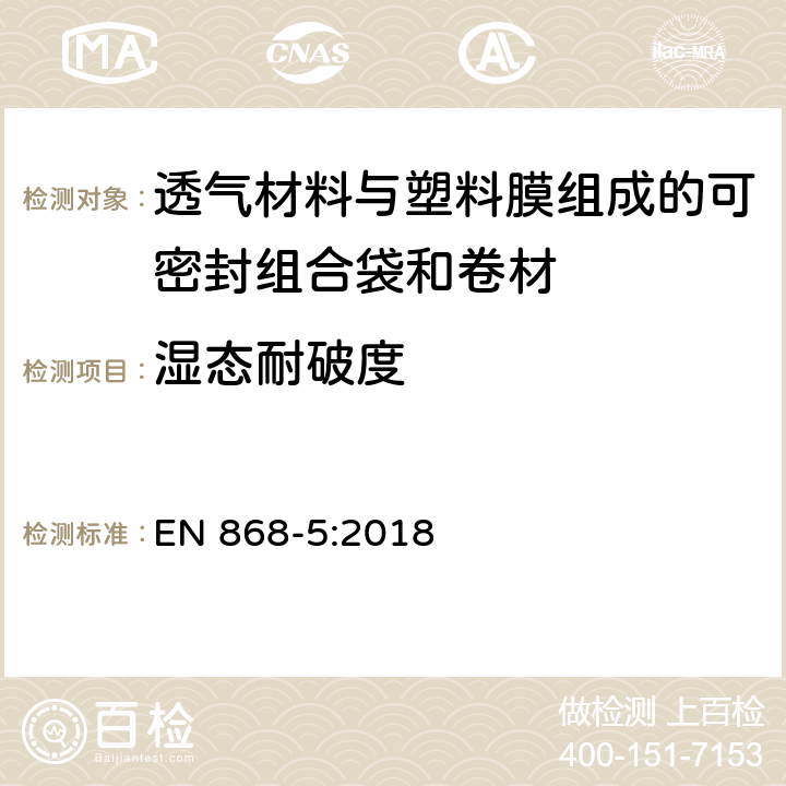 湿态耐破度 最终灭菌医疗器械包装材料.第5部分:纸和塑料膜结构的加热自密封组合袋和卷材.要求和试验方法 EN 868-5:2018