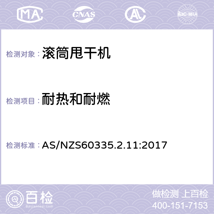 耐热和耐燃 滚筒式干衣机的特殊要求 AS/NZS60335.2.11:2017 30