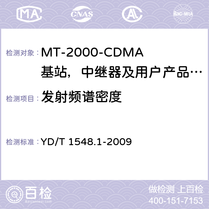 发射频谱密度 IMT-2000 3G基站,中继器及用户端产品的电磁兼容和无线电频谱问题; YD/T 1548.1-2009 4.2.3