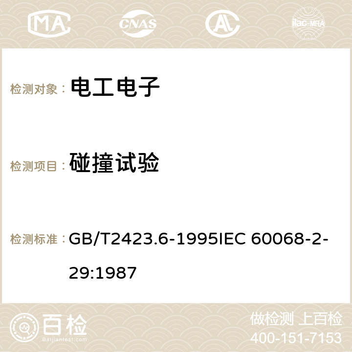 碰撞试验 电工电子产品环境试验 第2部分: 试验方法 试验Eb和导则： 碰撞 GB/T2423.6-1995IEC 60068-2-29:1987