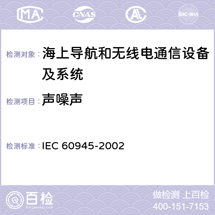 声噪声 海上导航和无线电通信设备及系统 一般要求 测试方法和要求的测试结果 IEC 60945-2002 4.5.2