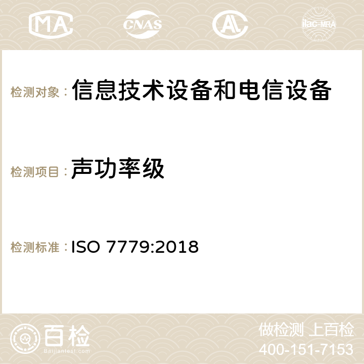 声功率级 声学 信息技术设备和电信设备发出的空气噪声的测量 ISO 7779:2018 7