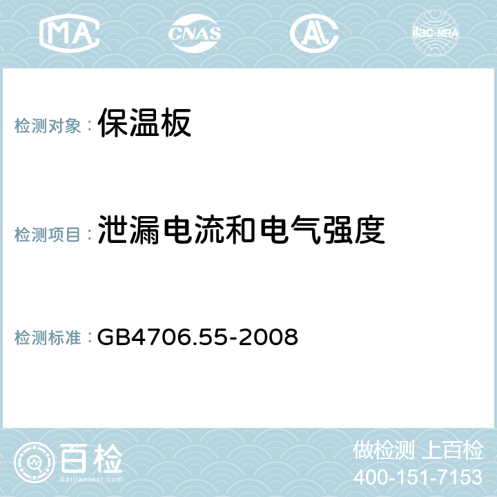 泄漏电流和电气强度 保温板的特殊要求 GB4706.55-2008 16