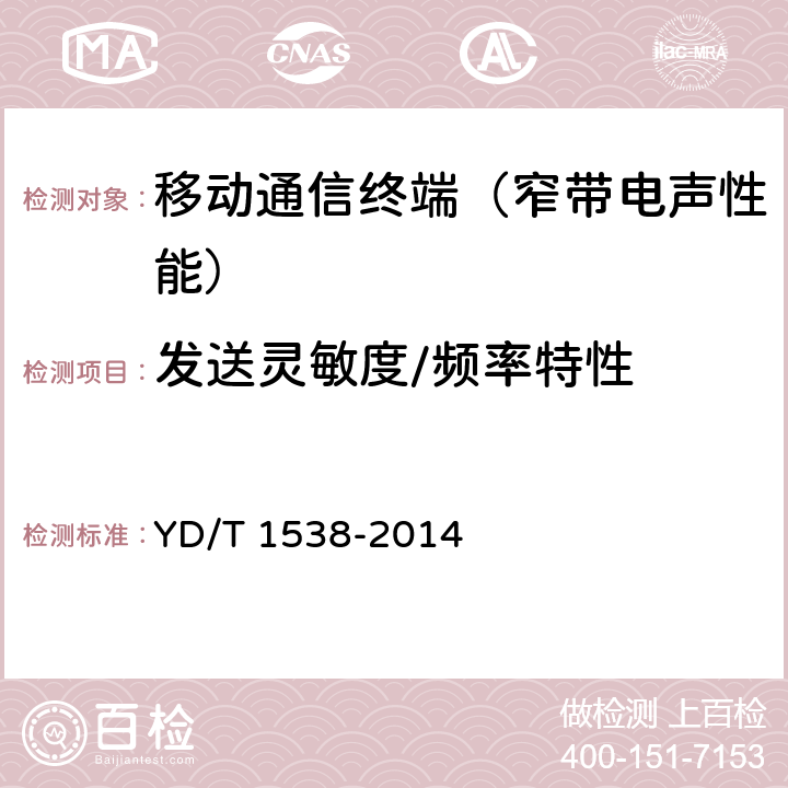 发送灵敏度/频率特性 数字移动终端音频性能技术要求及测试方法 YD/T 1538-2014 7.1.1~7.1.3