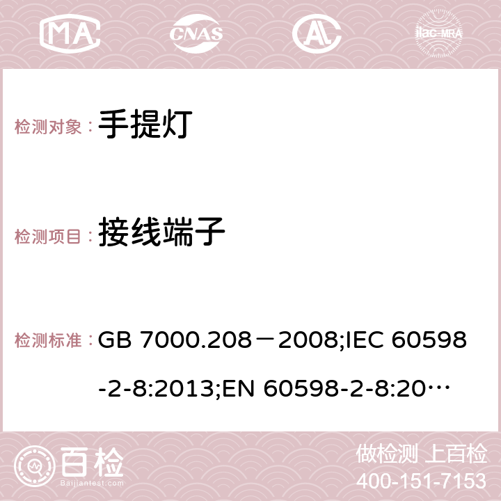 接线端子 灯具 第2-8部分:特殊要求 手提灯 GB 7000.208－2008;
IEC 60598-2-8:2013;
EN 60598-2-8:2013;
AS/NZS 60598.2.8:2015;AS/NZS 60598.2.8:2002;BS EN 60598-2-8-2013 9