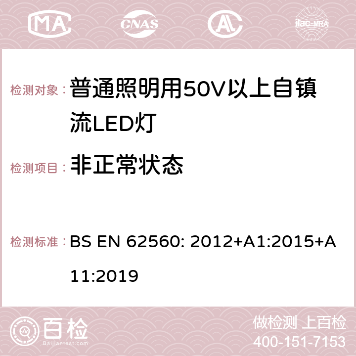 非正常状态 普通照明用50V以上自镇流LED灯安全要求 BS EN 62560: 2012+A1:2015+A11:2019 15