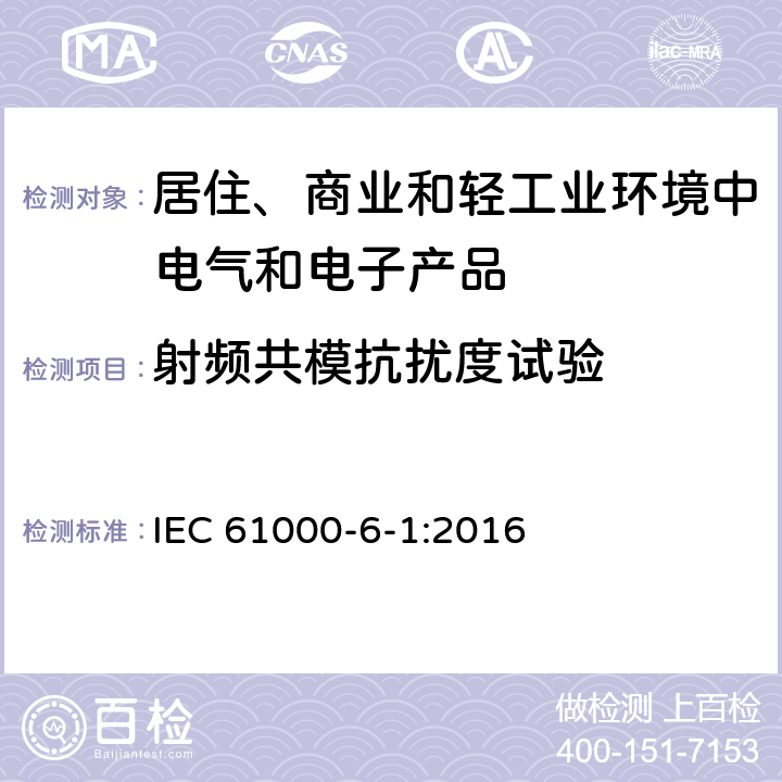 射频共模抗扰度试验 电磁兼容　通用标准　居住、商业和轻工业环境中的抗扰度试验 IEC 61000-6-1:2016 9