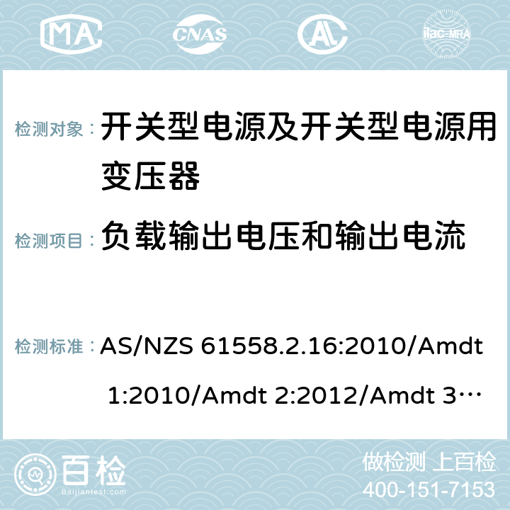 负载输出电压和输出电流 电源电压为1 100V及以下的变压器、电抗器、电源装置和类似产品的安全 第17部分：开关型电源装置和开关型电源装置用变压器的特殊要求和试验 AS/NZS 61558.2.16:2010/Amdt 1:2010/Amdt 2:2012/Amdt 3:2014 11