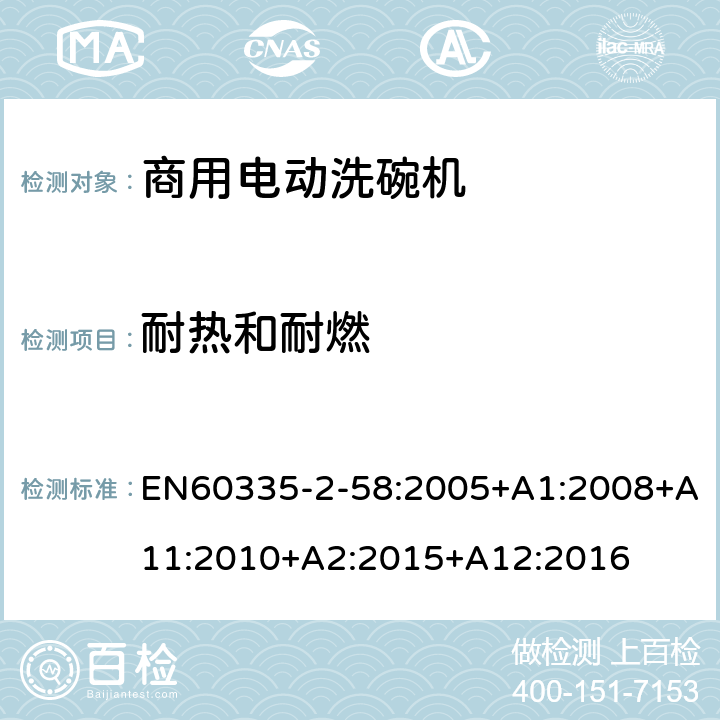 耐熱和耐燃 商用電動洗碗機的特殊要求 EN60335-2-58:2005+A1:2008+A11:2010+A2:2015+A12:2016 30