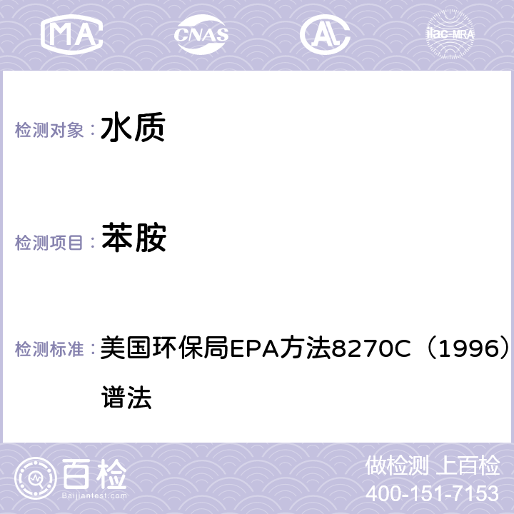 苯胺 气相色谱质谱法 美国环保局EPA方法8270C（1996）气相色谱-质谱法