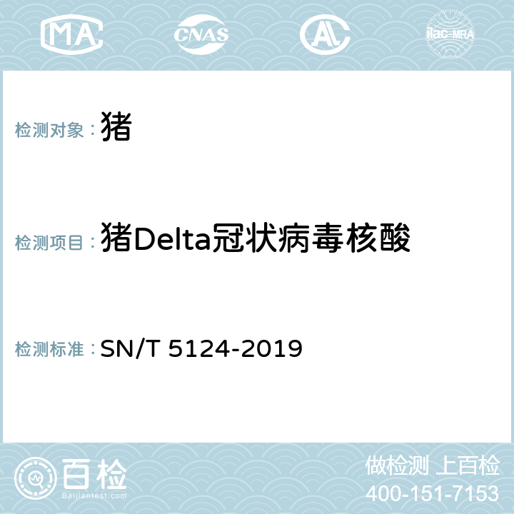 猪Delta冠状病毒核酸 SN/T 5124-2019 猪Delta冠状病毒检疫技术规范