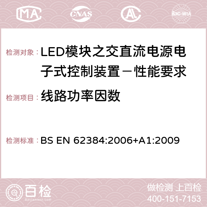 线路功率因数 LED模块之交直流电源电子式控制装置－性能要求 BS EN 62384:2006+A1:2009 9