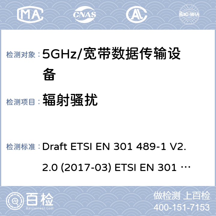 辐射骚扰 5GHz宽带射频接入网设备 Draft ETSI EN 301 489-1 V2.2.0 (2017-03) ETSI EN 301 489-1 V2.2.3 (2019-11)
Draft ETSI EN 301 489-17 V3.2.0 (2017-03) Draft ETSI EN 301 489-17 V3.2.2 (2019-12) 8.2