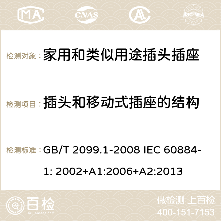 插头和移动式插座的结构 家用和类似用途插头插座第1部分：一般要求 GB/T 2099.1-2008 IEC 60884-1: 2002+A1:2006+A2:2013 14