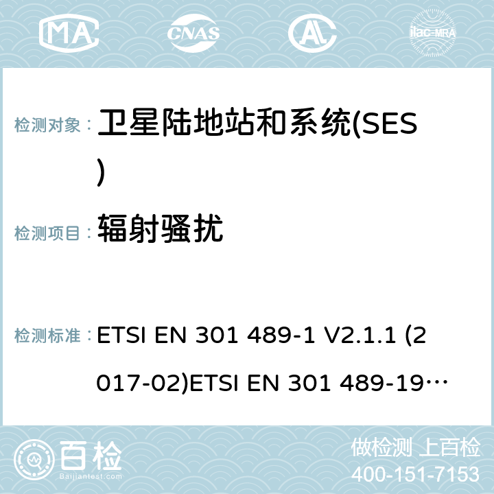 辐射骚扰 GPS定位系统1 164 MHz to 1 300 MHzand 1 559 MHz to 1 610 MHz ETSI EN 301 489-1 V2.1.1 (2017-02)
ETSI EN 301 489-19 V2.1.0 (2017-03) ETSI EN 301 489-19 V2.1.1 (2019-04) 8.2