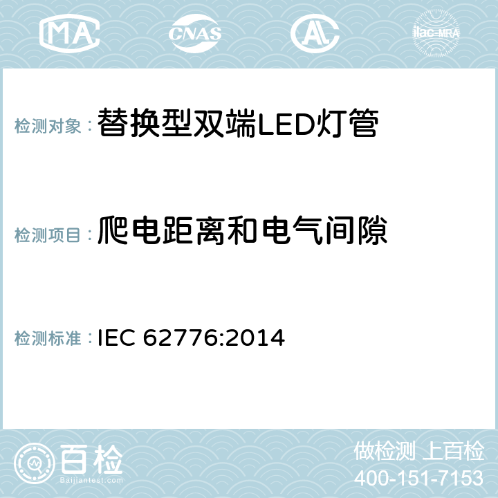 爬电距离和电气间隙 双端灯头LED灯的安全要求 IEC 62776:2014 14