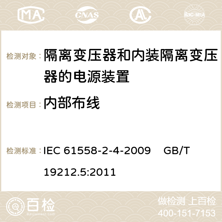 内部布线 电源电压为1100V及以下的变压器、电抗器、电源装置和类似产品的安全第5部分:隔离变压器和内装隔离变压器的电源装置的特殊要求和试验 IEC 61558-2-4-2009 GB/T 19212.5:2011 21