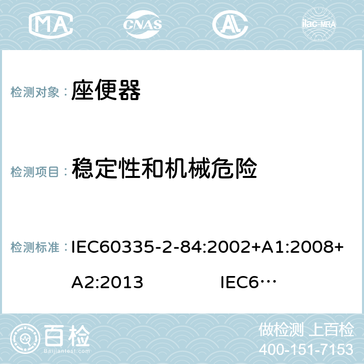 稳定性和机械危险 座便器的特殊要求 IEC60335-2-84:2002+A1:2008+A2:2013 IEC60335-2-84:2019 20