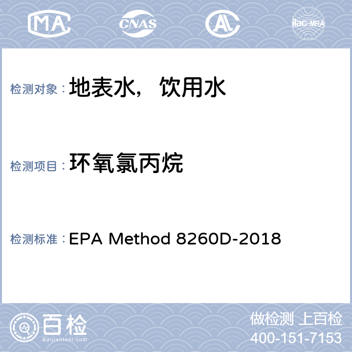 环氧氯丙烷 EPA Method 8260D-2018 气相色谱质谱法测定挥发性有机物 