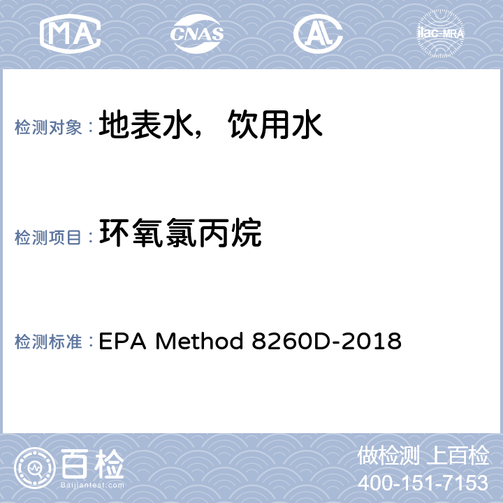 环氧氯丙烷 气相色谱质谱法测定挥发性有机物 EPA Method 8260D-2018