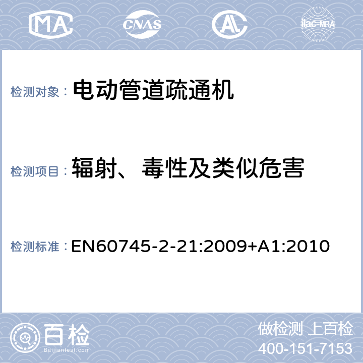 辐射、毒性及类似危害 管道疏通机的专用要求 EN60745-2-21:2009+A1:2010 31