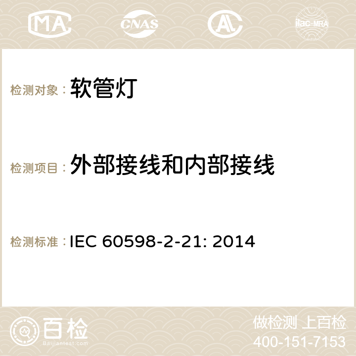 外部接线和内部接线 灯具　
第2-21部分：
特殊要求　
软管灯 IEC 
60598-2-21: 2014 21.11