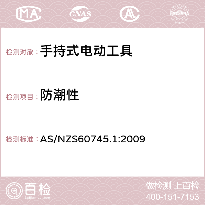 防潮性 手持式电动工具的安全 
第一部分：通用要求 AS/NZS60745.1:2009 14