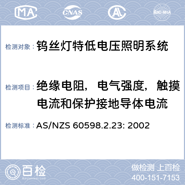 绝缘电阻，电气强度，触摸电流和保护接地导体电流 灯具　
第2-23部分：
特殊要求　
钨丝灯特低电压照明系统 AS/NZS 60598.2.23: 2002 23.15