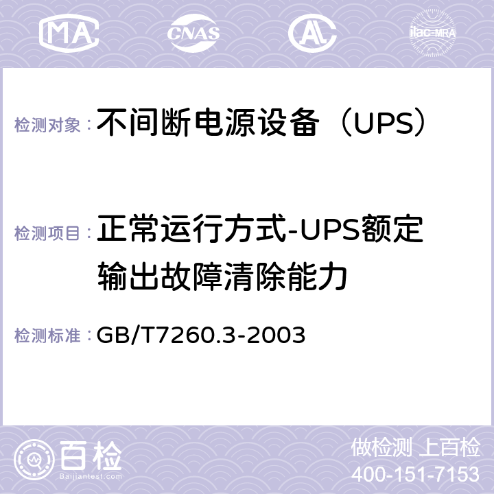 正常运行方式-UPS额定输出故障清除能力 GB/T 7260.3-2003 不间断电源设备(UPS) 第3部分:确定性能的方法和试验要求