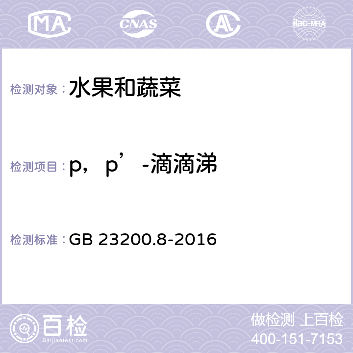 p，p’-滴滴涕 食品安全国家标准 水果和蔬菜中500种农药及相关化学品残留的测定 气相色谱-质谱法 GB 23200.8-2016