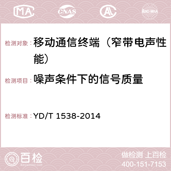 噪声条件下的信号质量 数字移动终端音频性能技术要求及测试方法 YD/T 1538-2014 7.12