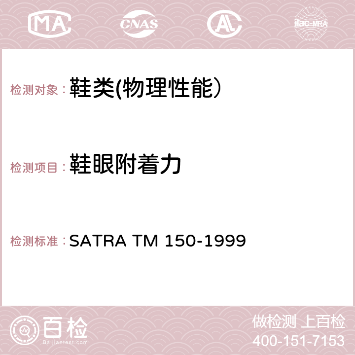 鞋眼附着力 鞋眼附着力 SATRA TM 150-1999