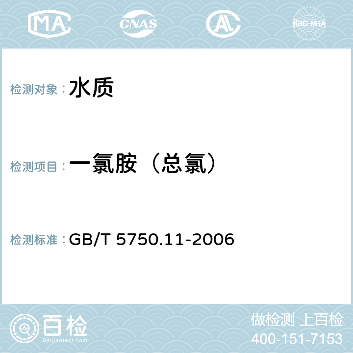 一氯胺（总氯） 生活饮用水标准检验方法 消毒剂指标 GB/T 5750.11-2006 1.2 3,3′,5,5′-四甲基联苯胺比色法