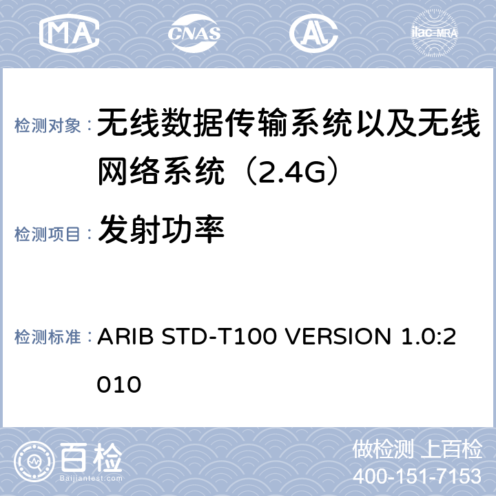 发射功率 电磁发射限值，射频要求和测试方法 2.4GHz RFID 设备 ARIB STD-T100 VERSION 1.0:2010
