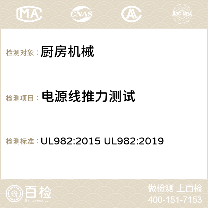 电源线推力测试 家用厨房电动类器具 UL982:2015 UL982:2019 60