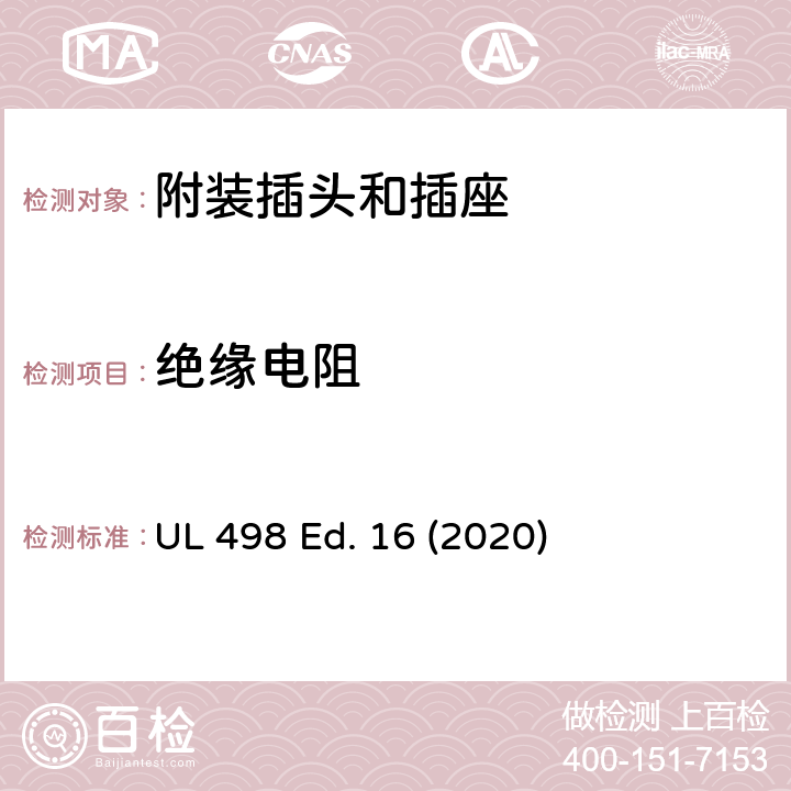 绝缘电阻 附装插头和插座 UL 498 Ed. 16 (2020) 67