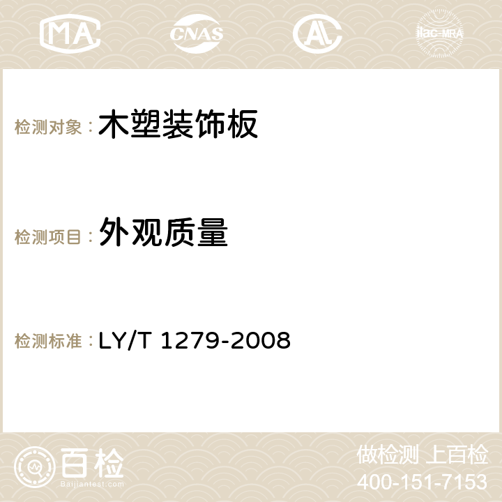 外观质量 聚氯乙烯薄膜饰面人造板 LY/T 1279-2008 6.1